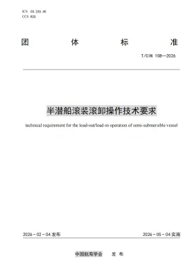 T/CIN 108-2026预览图