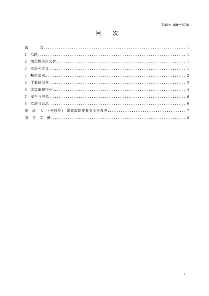 T/CIN 108-2026 半潜船滚装滚卸操作技术要求第3页预览图