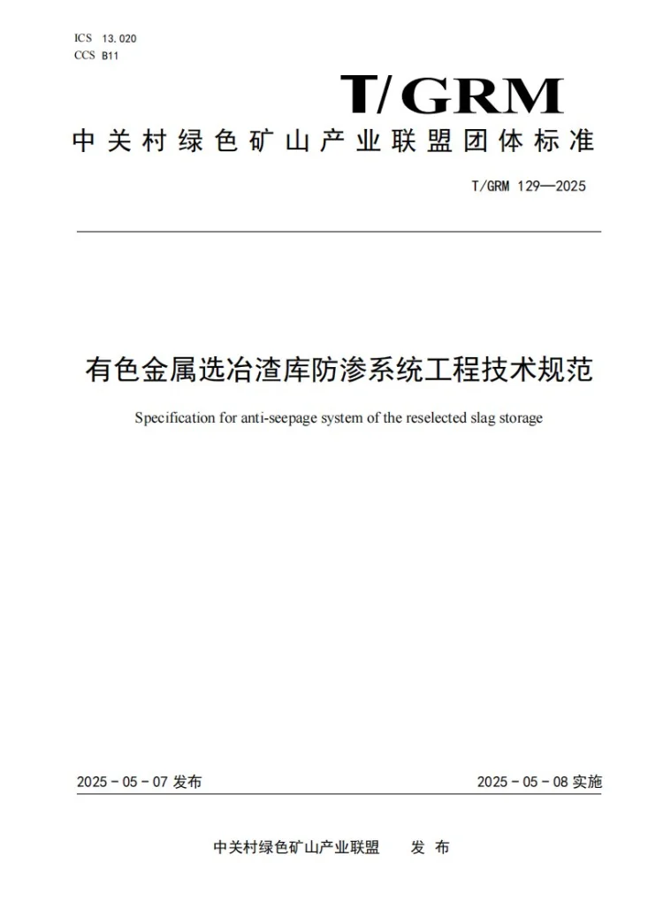 T/GRM 129-2025 有色金属选冶渣库防渗系统工程技术规范第1页预览图