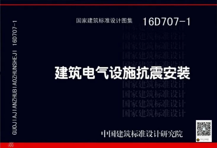 16D707-1 建筑电气设施抗震安装第1页预览图