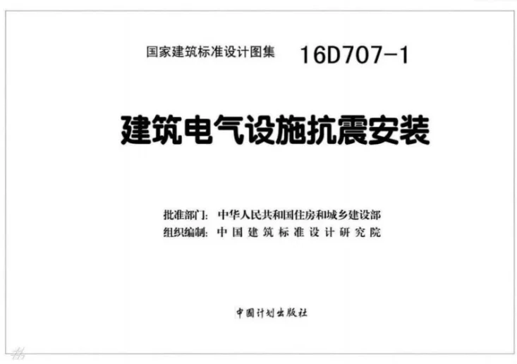16D707-1 建筑电气设施抗震安装第2页预览图