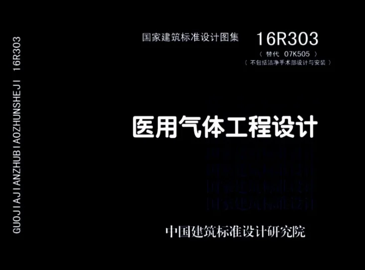 16R303 医用气体工程设计第1页预览图