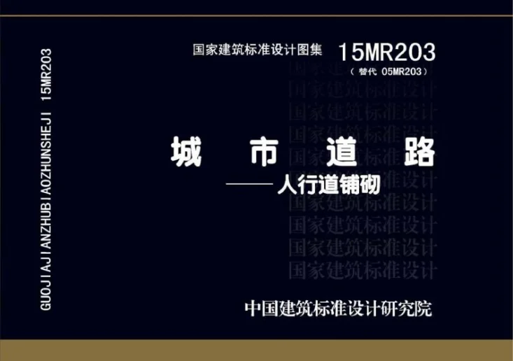 15MR203 城市道路－人行道铺砌第1页预览图