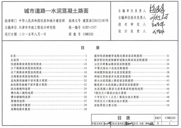 15MR202 城市道路-水泥混凝土路面第2页预览图