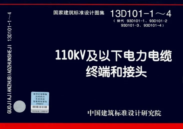 13D101-1～4 110kV及以下电力电缆终端和接头第1页预览图
