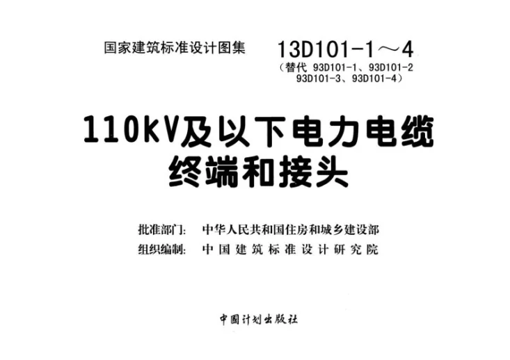 13D101-1～4 110kV及以下电力电缆终端和接头第3页预览图