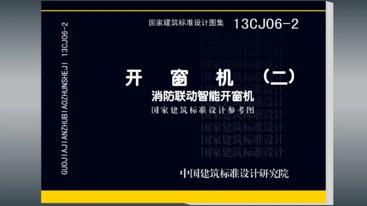 13CJ06-2 开窗机(二)  消防联动智能开窗机（参考图集）第1页预览图
