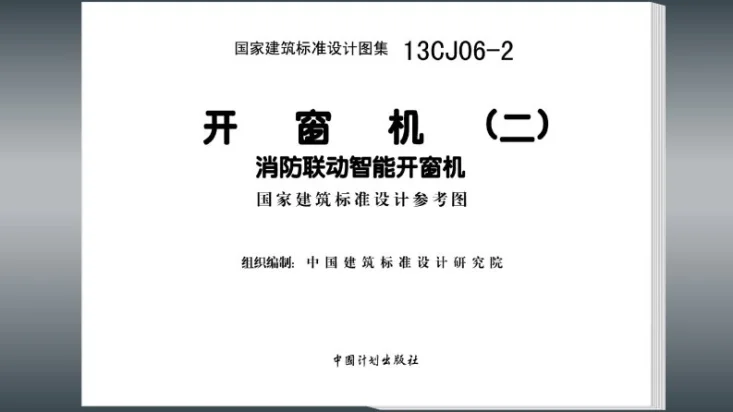 13CJ06-2 开窗机(二)  消防联动智能开窗机（参考图集）第2页预览图