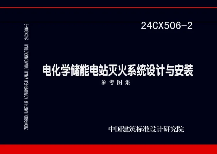 24CX506-2 电化学储能电站灭火系统设计与安装第1页预览图