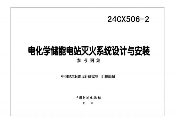 24CX506-2 电化学储能电站灭火系统设计与安装第3页预览图