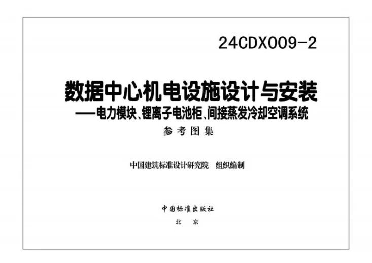 24CDX009-2 数据中心机电设施设计与安装 —电力模块、锂离子电池柜、间接蒸发冷却空调系统第3页预览图