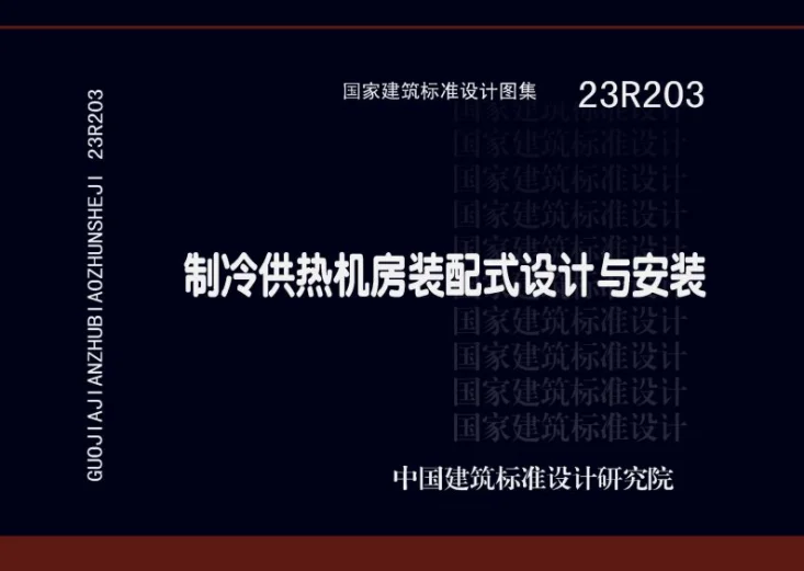 23R203 制冷供热机房装配式设计与安装第1页预览图