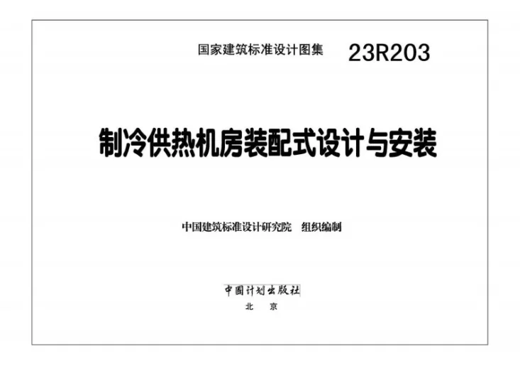 23R203 制冷供热机房装配式设计与安装第3页预览图