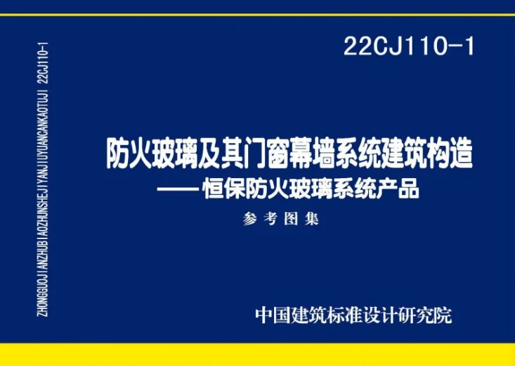 22CJ110-1 防火玻璃及其门窗幕墙系统建筑构造——恒保防火玻璃系统产品第1页预览图