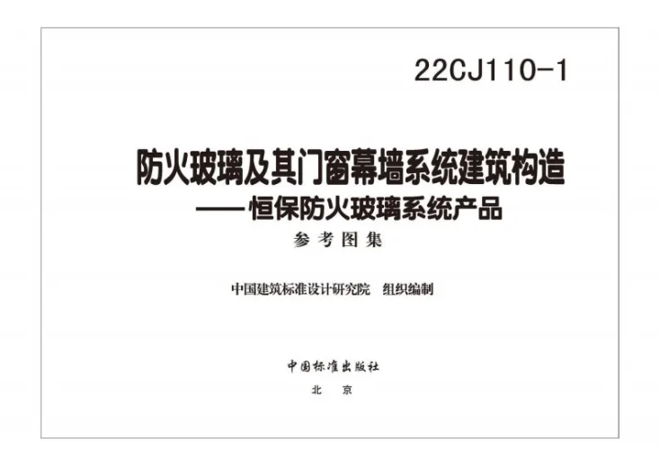 22CJ110-1 防火玻璃及其门窗幕墙系统建筑构造——恒保防火玻璃系统产品第3页预览图