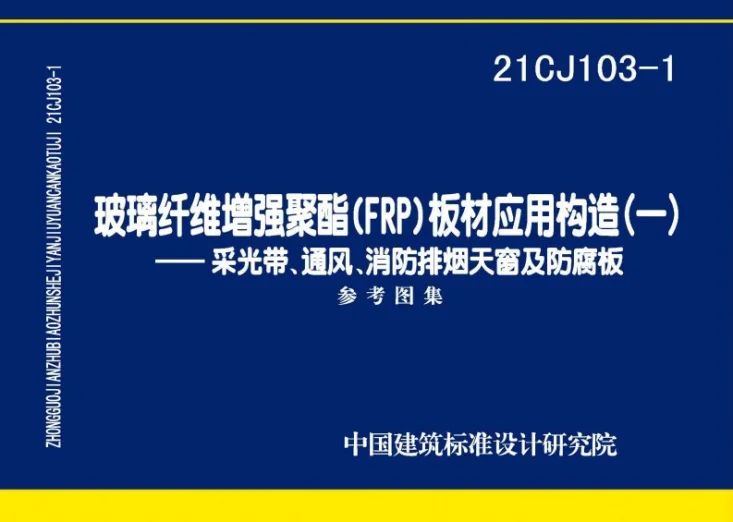 21CJ103-1 玻璃纤维增强聚酯(FRP)板材应用构造（一）——采光带、通风、消防排烟天窗及防腐板第1页预览图