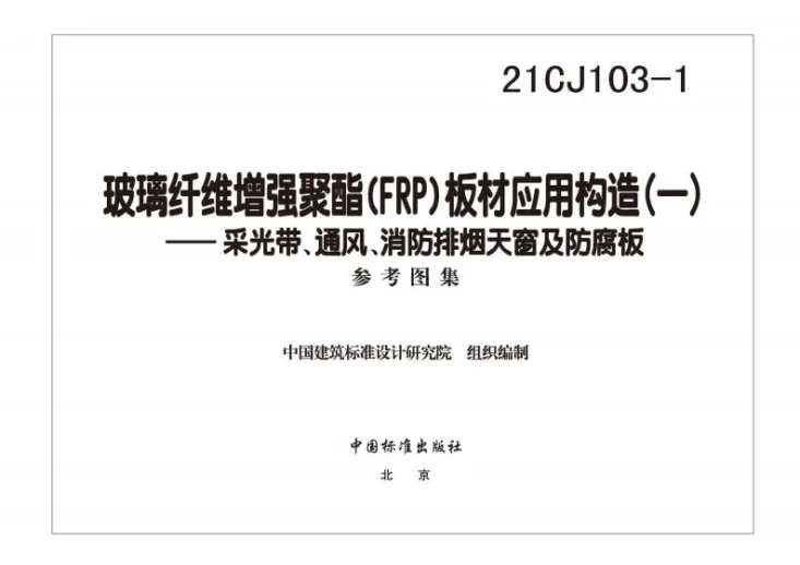 21CJ103-1 玻璃纤维增强聚酯(FRP)板材应用构造（一）——采光带、通风、消防排烟天窗及防腐板第3页预览图