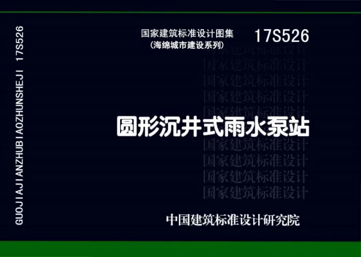 17S526 圆形沉井式雨水泵站第1页预览图
