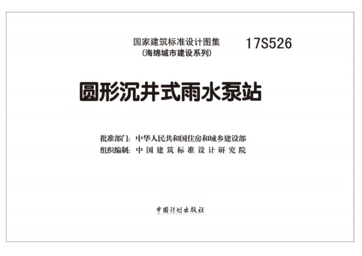 17S526 圆形沉井式雨水泵站第2页预览图