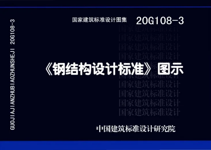 20G108-3 《钢结构设计标准》图示第1页预览图