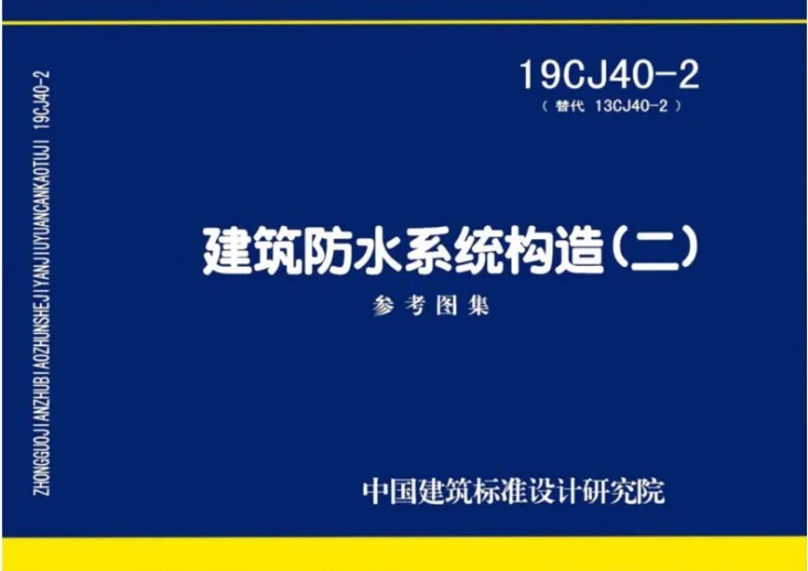 19CJ40-2 建筑防水系统构造（二）第1页预览图