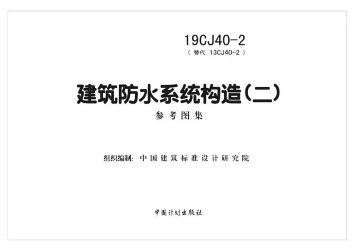 19CJ40-2 建筑防水系统构造（二）第2页预览图