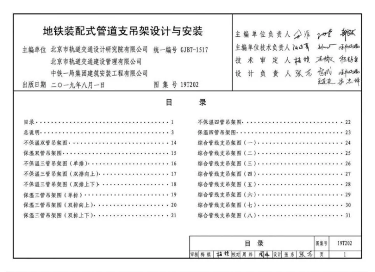 19T202 地铁装配式管道支吊架设计与安装第1页预览图