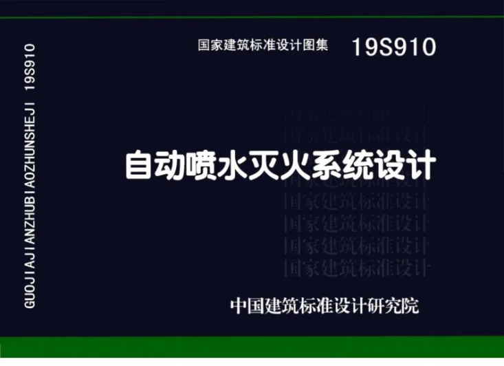 19S910 自动喷水灭火系统设计第1页预览图