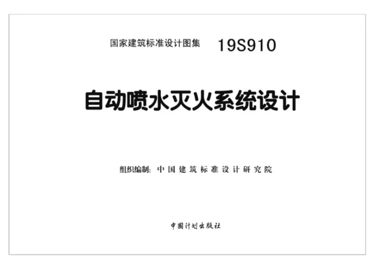 19S910 自动喷水灭火系统设计第2页预览图