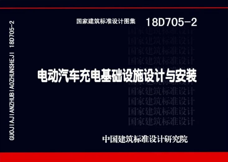 18D705-2 电动汽车充电基础设施设计与安装第1页预览图
