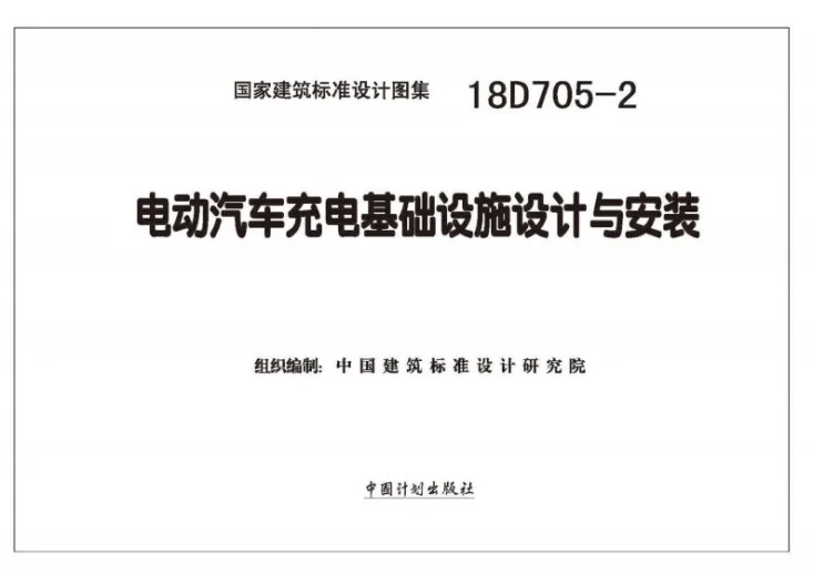 18D705-2 电动汽车充电基础设施设计与安装第2页预览图
