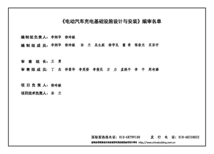 18D705-2 电动汽车充电基础设施设计与安装第3页预览图