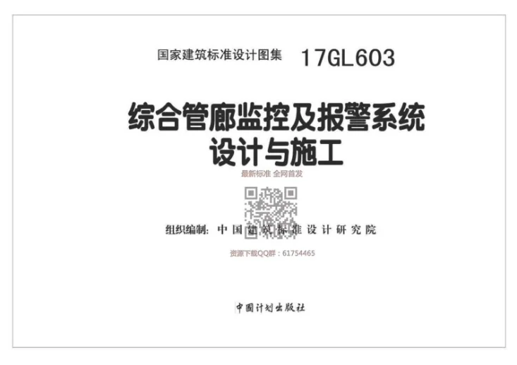 17GL603 综合管廊监控及报警系统设计与施工第1页预览图