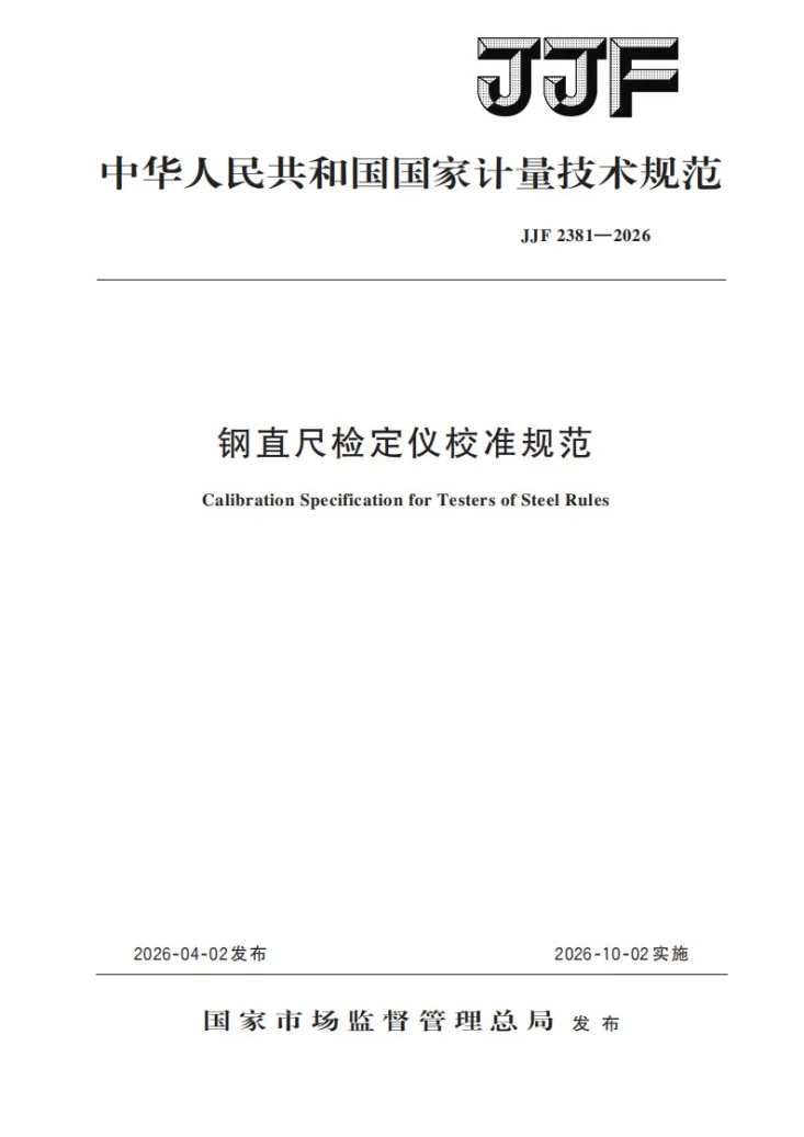 JJF 2381-2026 钢直尺检定仪校准规范第1页预览图
