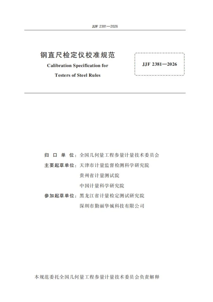 JJF 2381-2026 钢直尺检定仪校准规范第2页预览图