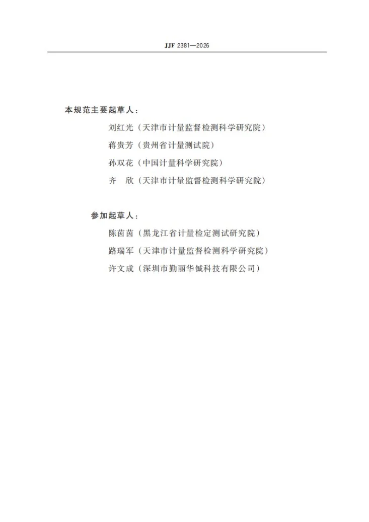 JJF 2381-2026 钢直尺检定仪校准规范第3页预览图