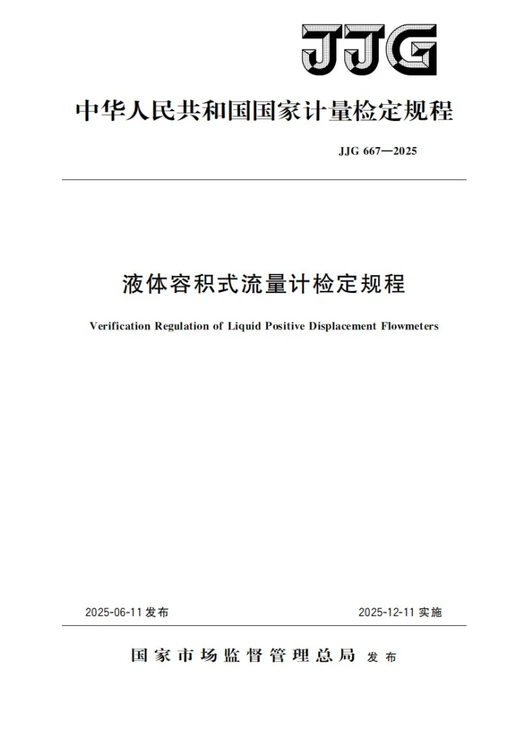 JJG 667-2025 液体容积式流量计检定规程第1页预览图