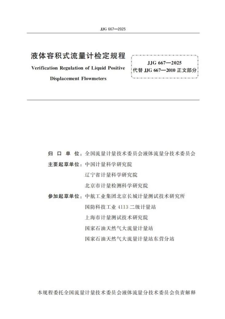 JJG 667-2025 液体容积式流量计检定规程第2页预览图