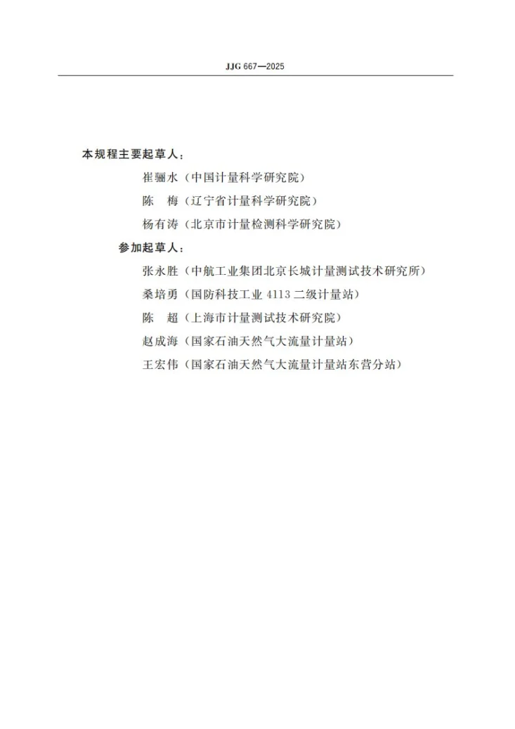 JJG 667-2025 液体容积式流量计检定规程第3页预览图
