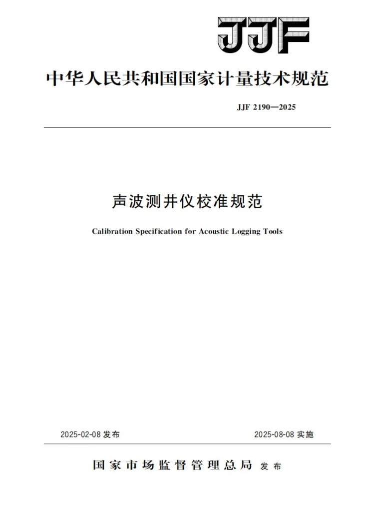 JJF 2190-2025 声波测井仪校准规范第1页预览图