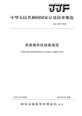 JJF 2190-2025预览图