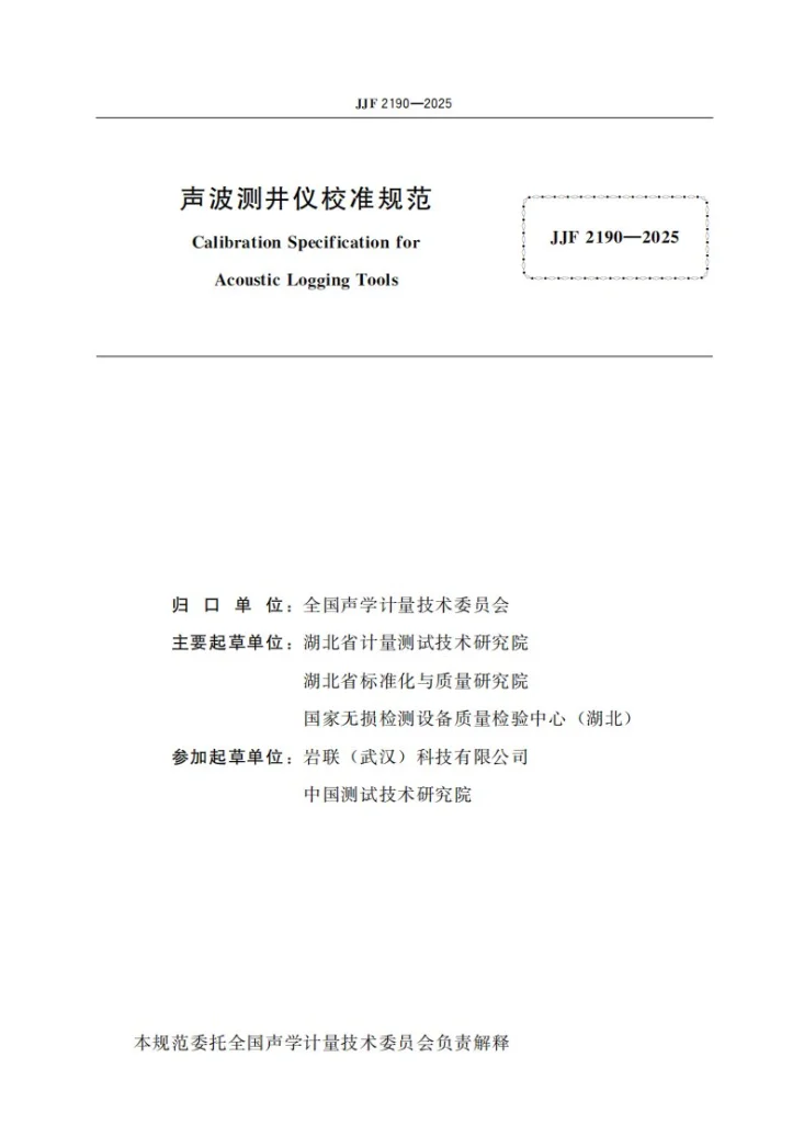 JJF 2190-2025 声波测井仪校准规范第2页预览图