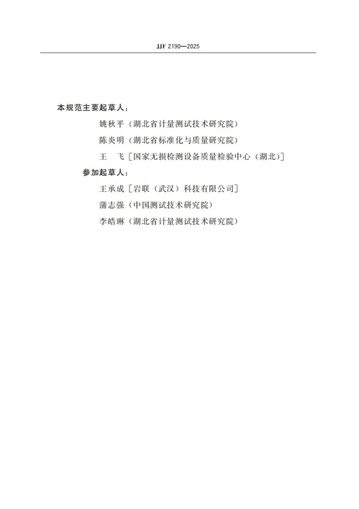JJF 2190-2025 声波测井仪校准规范第3页预览图