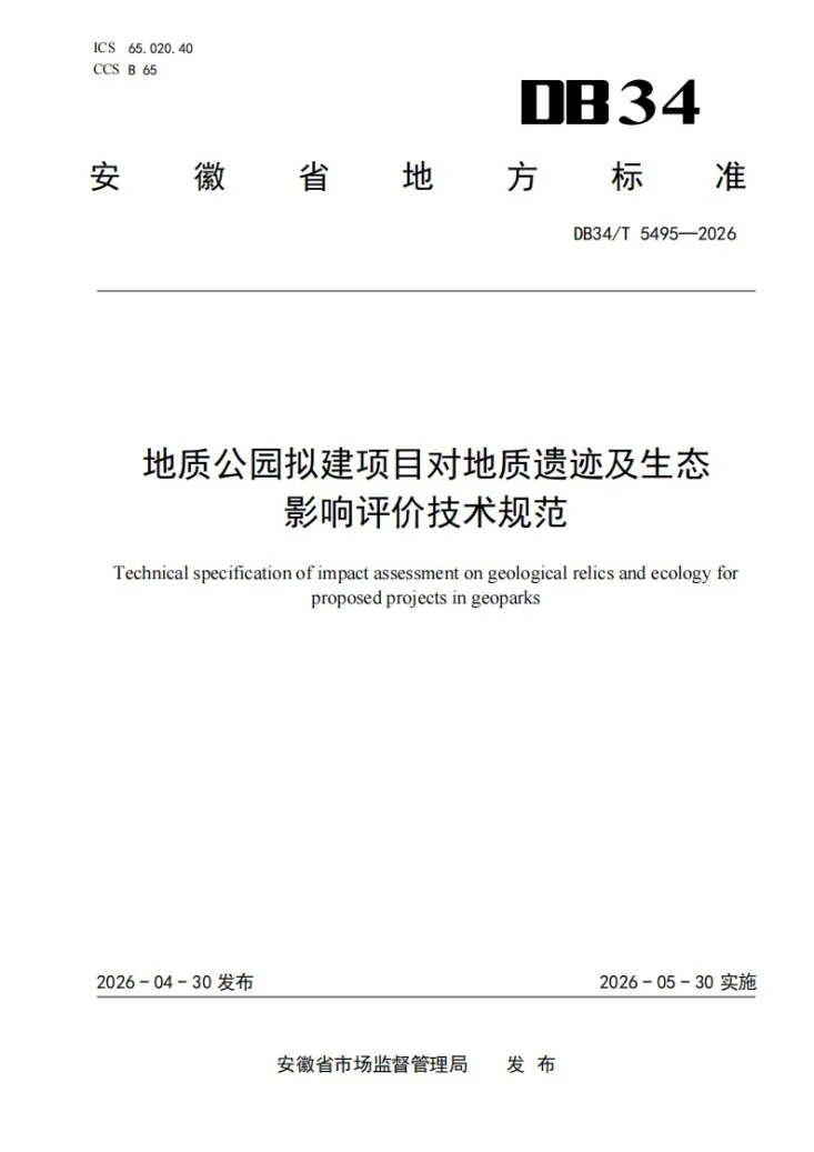 DB34/T 5495-2026 地质公园拟建项目对地质遗迹及生态影响评价技术规范第1页预览图