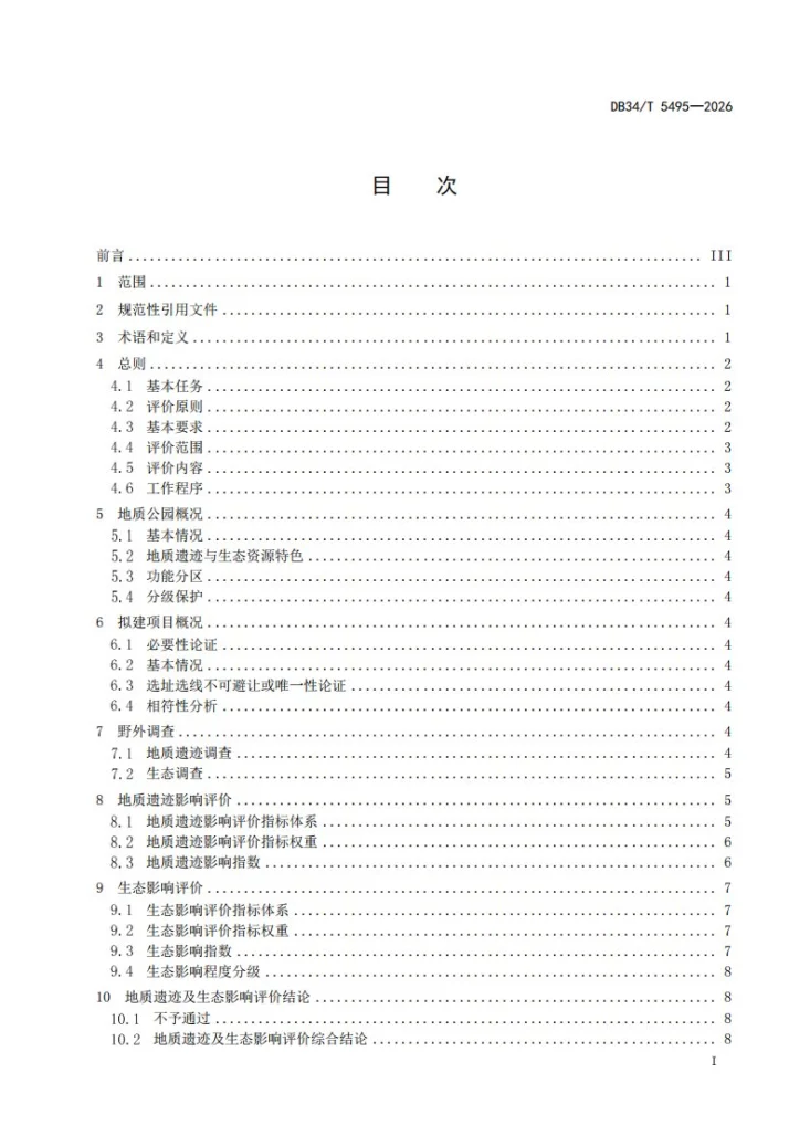DB34/T 5495-2026 地质公园拟建项目对地质遗迹及生态影响评价技术规范第3页预览图
