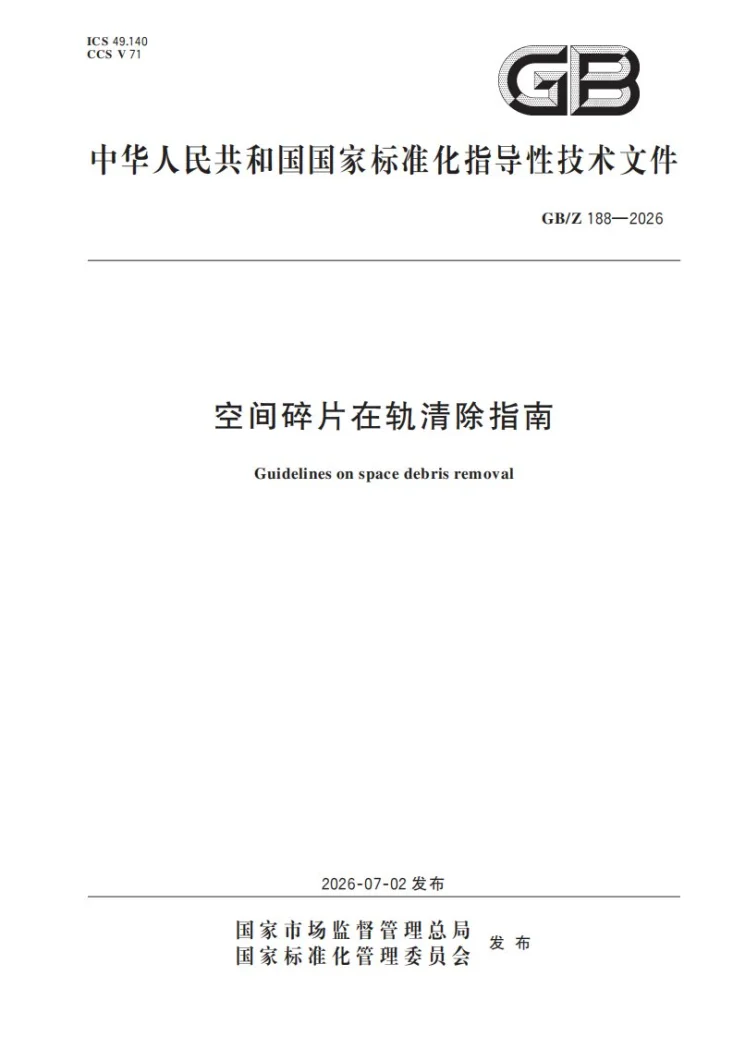 GB/Z 188-2026 空间碎片在轨清除指南第1页预览图