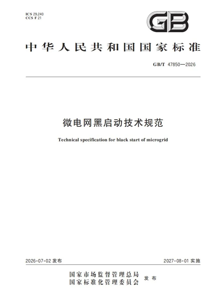 GB/T 47850-2026 微电网黑启动技术规范第1页预览图