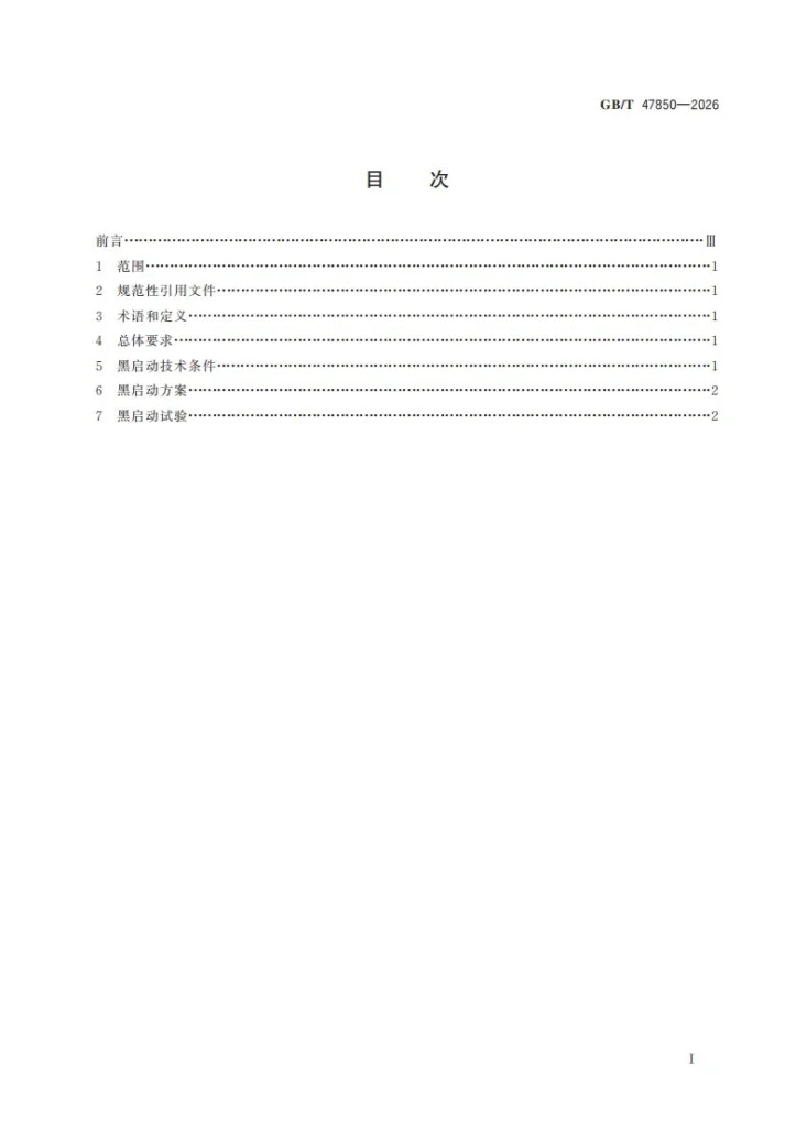 GB/T 47850-2026 微电网黑启动技术规范第3页预览图