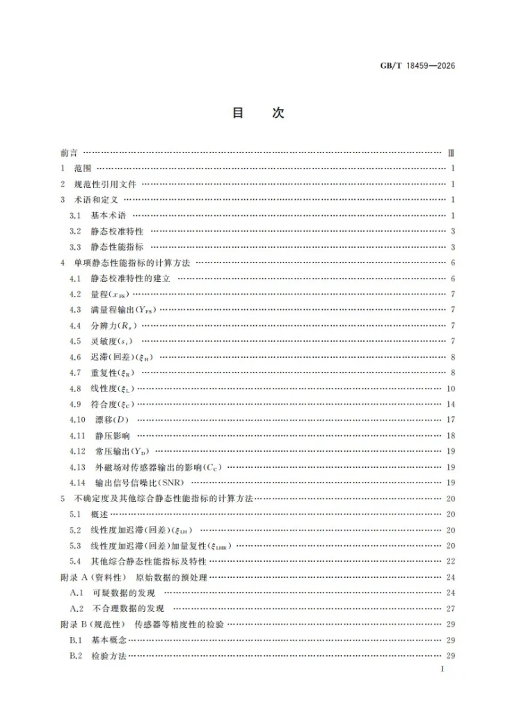 GB/T 18459-2026 传感器主要静态性能指标计算方法第3页预览图