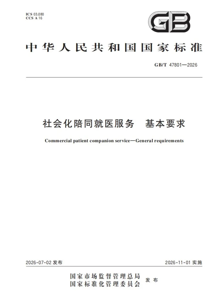 GB/T 47801-2026 社会化陪同就医服务 基本要求第1页预览图
